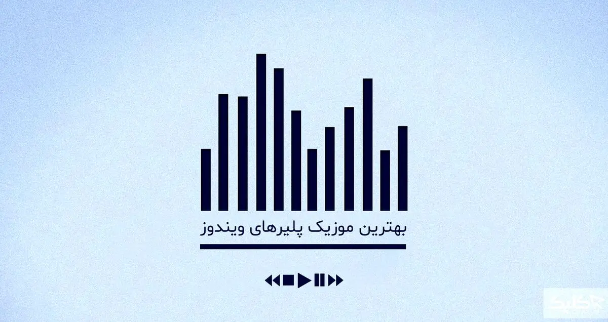 معرفی بهترین موزیک پلیرهای ویندوز در سال 2019