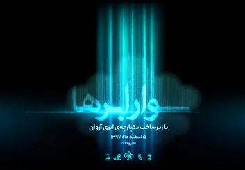 سواری روی ابرها؛ جایی که فناوری ابری رویاها را می‌سازد