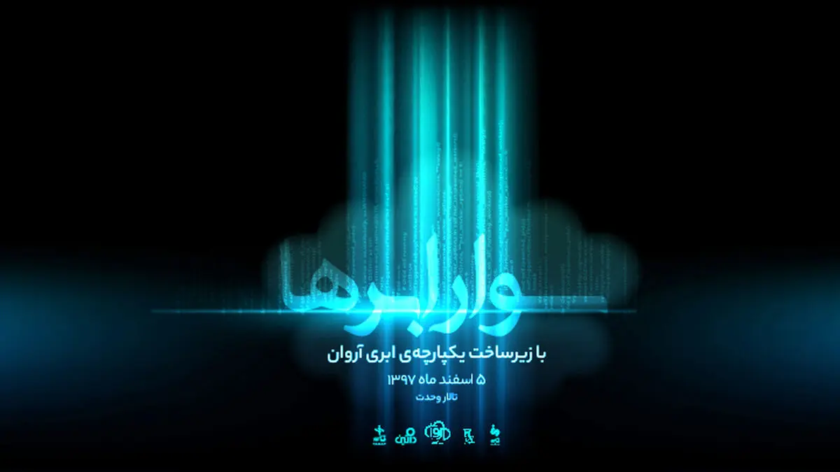 سواری روی ابرها؛ جایی که فناوری ابری رویاها را می‌سازد