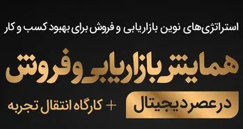 همایش بازاریابی و فروش در عصر دیجیتال