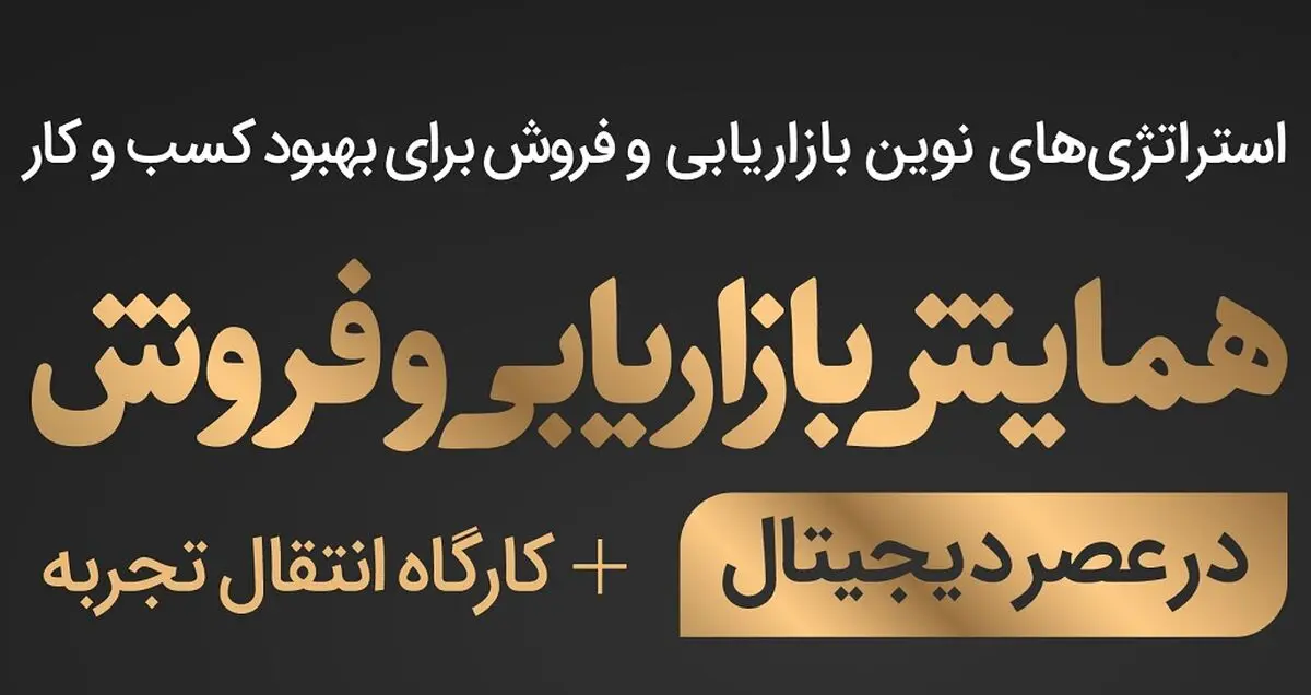 همایش بازاریابی و فروش در عصر دیجیتال