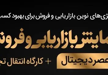 همایش بازاریابی و فروش در عصر دیجیتال