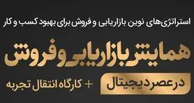 همایش بازاریابی و فروش در عصر دیجیتال