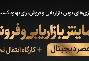 همایش بازاریابی و فروش در عصر دیجیتال