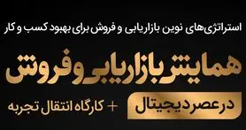 همایش بازاریابی و فروش در عصر دیجیتال