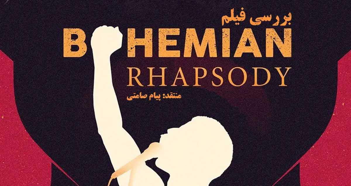 نقد و بررسی فیلم Bohemian Rhapsody (بوهمین راپسودی)