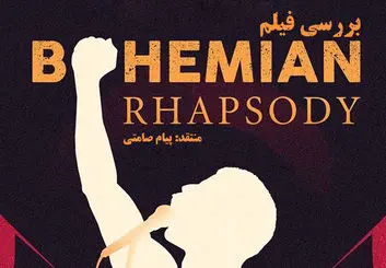نقد و بررسی فیلم Bohemian Rhapsody (بوهمین راپسودی)
