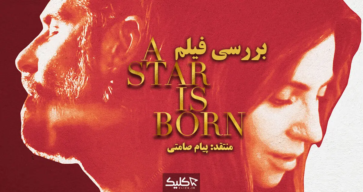 نقد و بررسی فیلم A Star Is Born