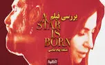 نقد و بررسی فیلم A Star Is Born