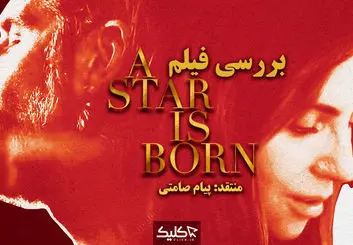 نقد و بررسی فیلم A Star Is Born