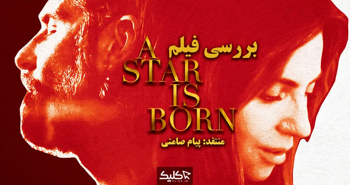 نقد و بررسی فیلم A Star Is Born