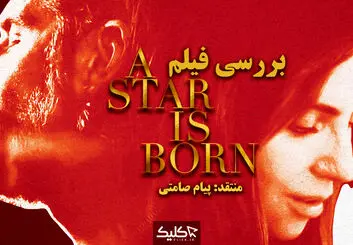 نقد و بررسی فیلم A Star Is Born