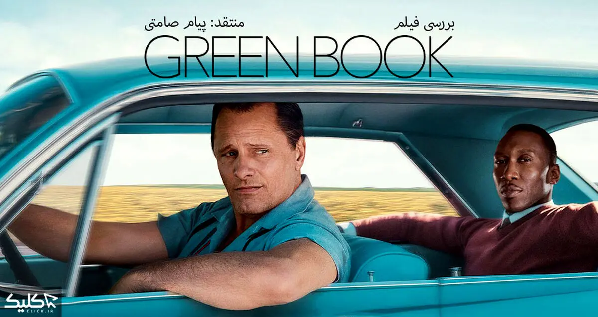 نقد و بررسی فیلم Green Book