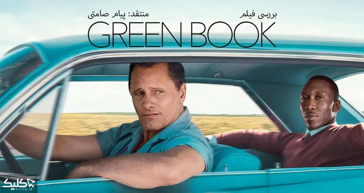 نقد و بررسی فیلم Green Book