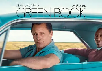 نقد و بررسی فیلم Green Book