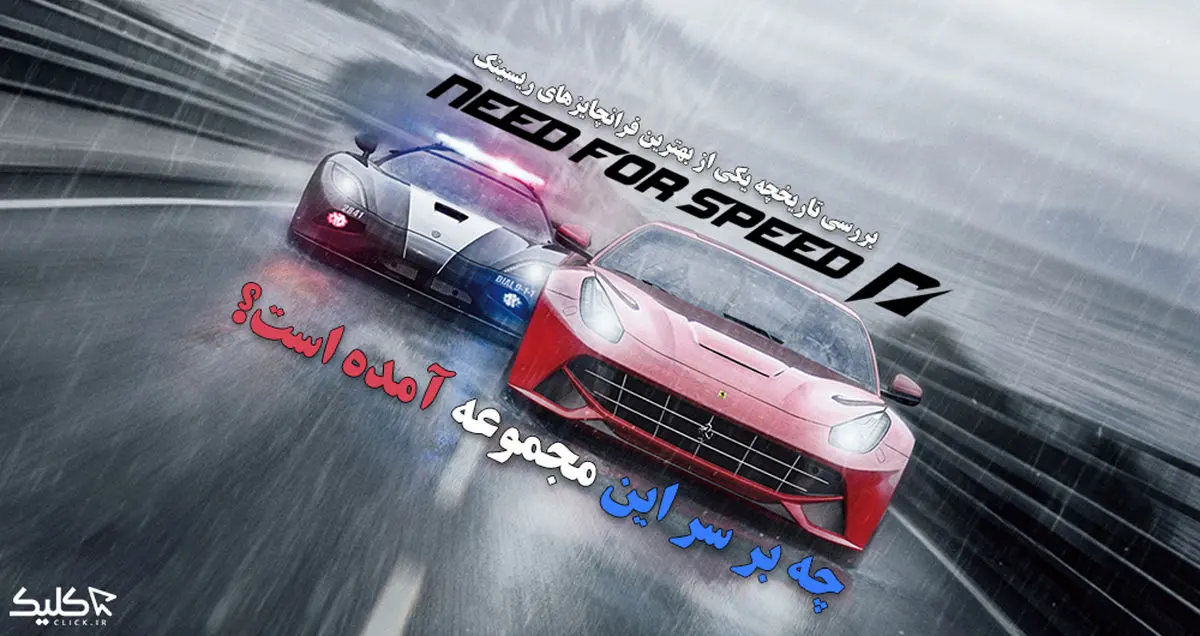 چه بر سر مجموعه بازی‌های Need for Speed آمده است؟