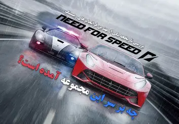 چه بر سر مجموعه بازی‌های Need for Speed آمده است؟
