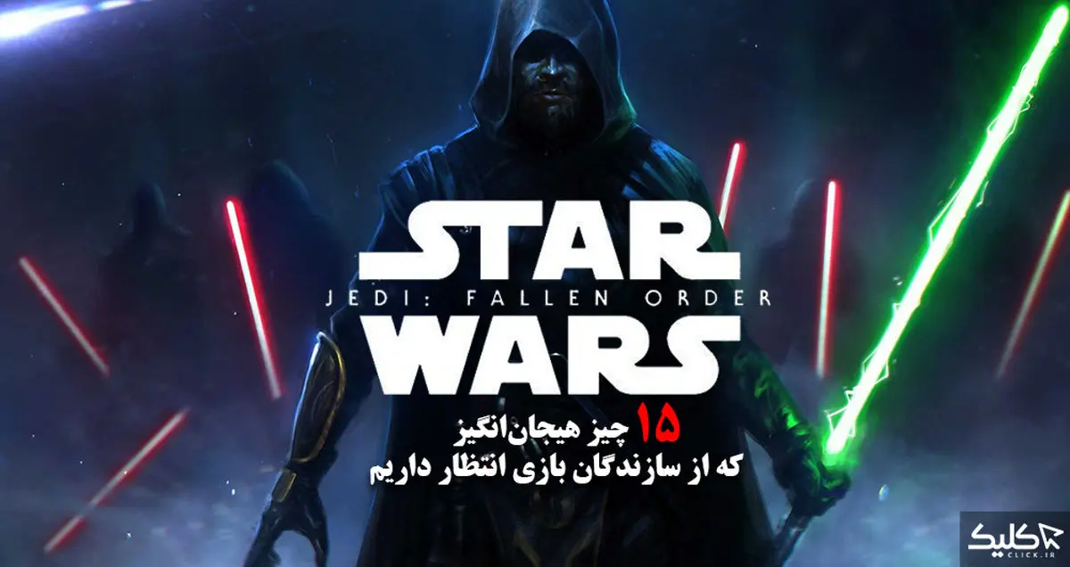 15 چیز هیجان انگیز که از سازندگان بازی Star Wars Jedi: Fallen Order انتظار داریم