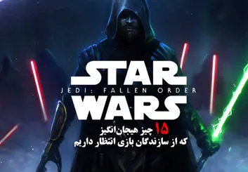 15 چیز هیجان انگیز که از سازندگان بازی Star Wars Jedi: Fallen Order انتظار داریم