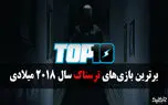 بهترین بازی های ترسناک سال 2018 میلادی
