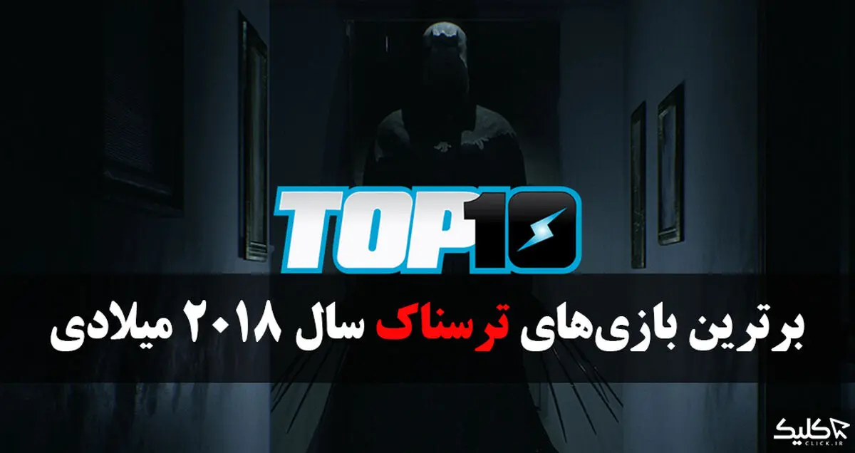 بهترین بازی های ترسناک سال 2018 میلادی