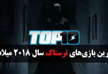بهترین بازی های ترسناک سال 2018 میلادی