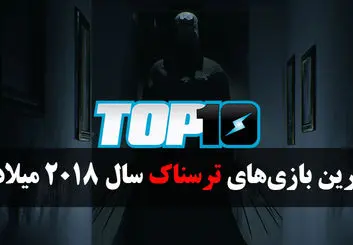 بهترین بازی های ترسناک سال 2018 میلادی