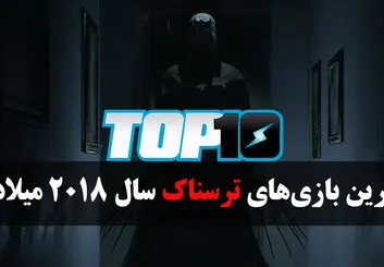 بهترین بازی های ترسناک سال 2018 میلادی