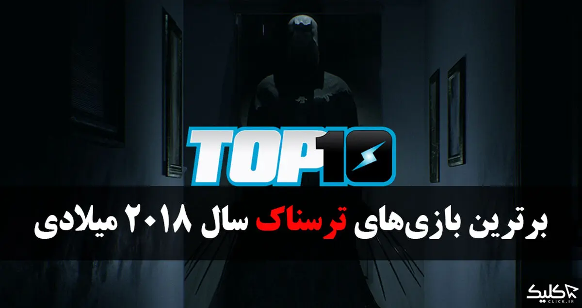 بهترین بازی های ترسناک سال 2018 میلادی