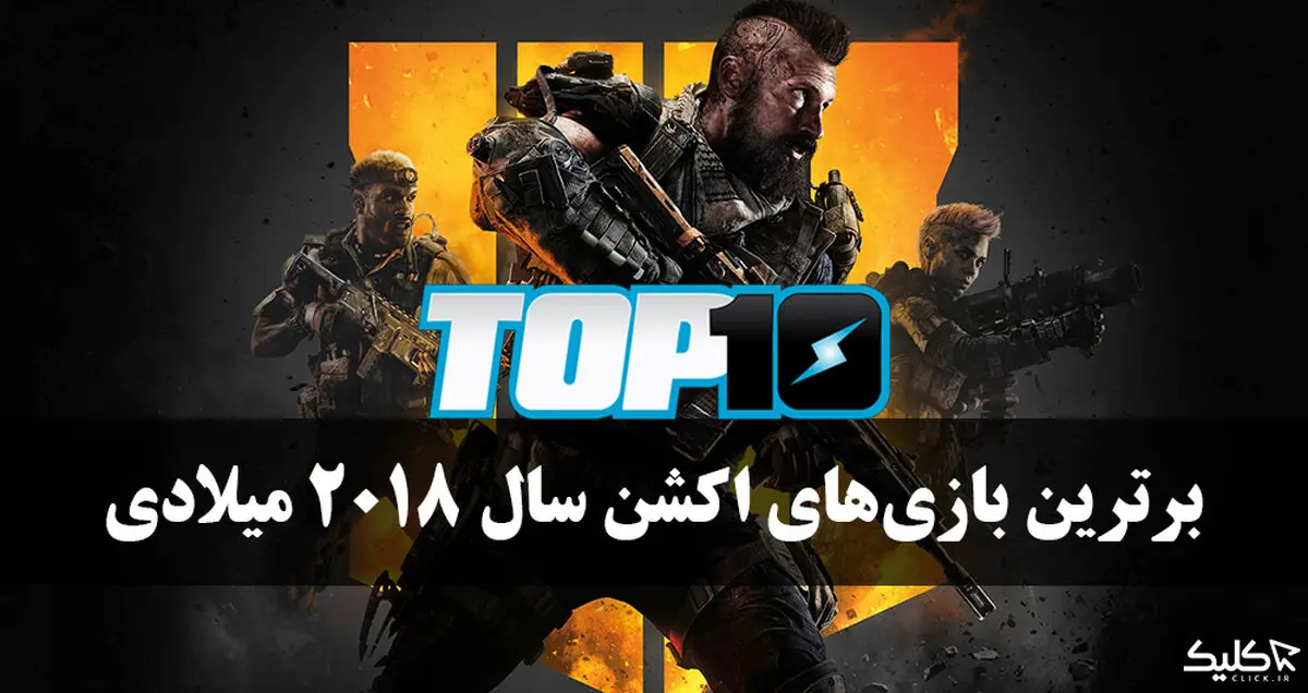 بهترین بازی های اکشن سال 2018 میلادی