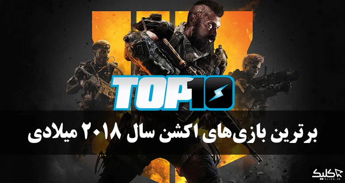 بهترین بازی های اکشن سال 2018 میلادی