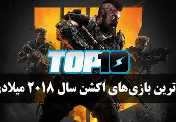بهترین بازی های اکشن سال 2018 میلادی