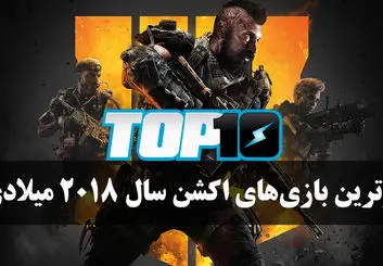 بهترین بازی های اکشن سال 2018 میلادی