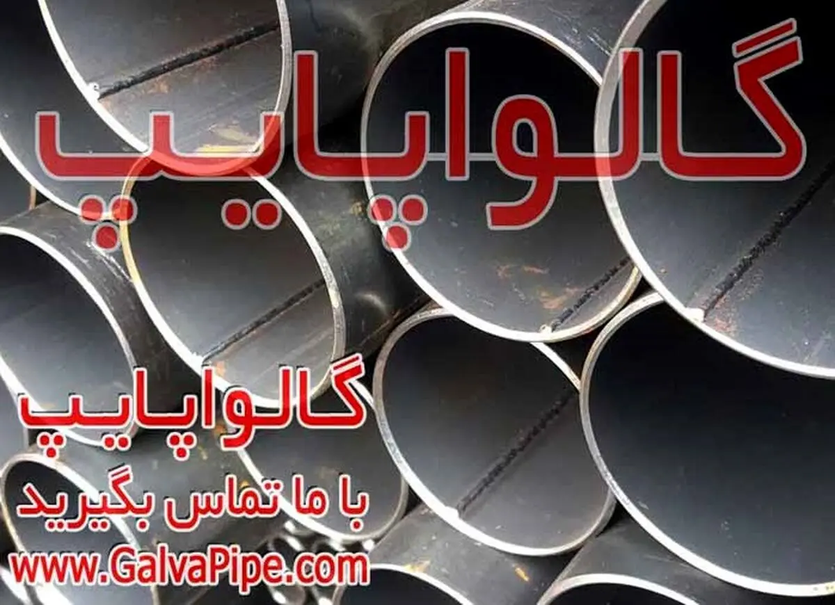 لیست قیمت روز لوله گازی مانیسمان رده 40 80 20 و درزدار سپاهان