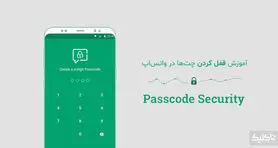 چگونه برای چت های خود در واتس اپ رمز قرار دهیم؟