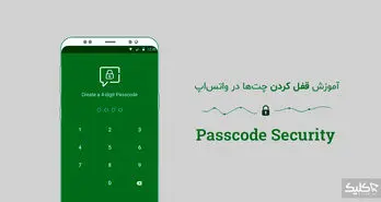 چگونه برای چت های خود در واتس اپ رمز قرار دهیم؟