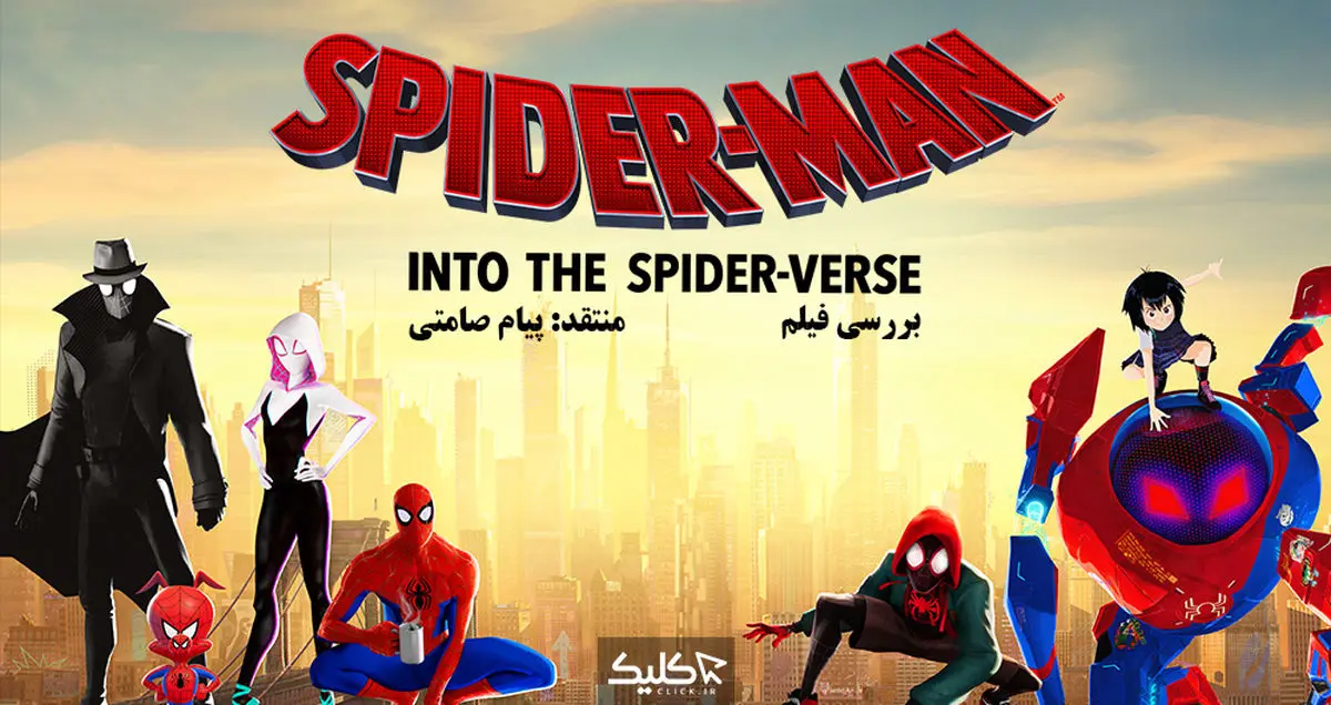 نقد و بررسی فیلم انیمیشن Spider-Man: Into the Spider-Verse