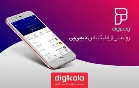 رونمایی از اپلیکیشن دیجی‌پی، محصول حوزه پرداخت موبایلی گروه دیجی‌کالا