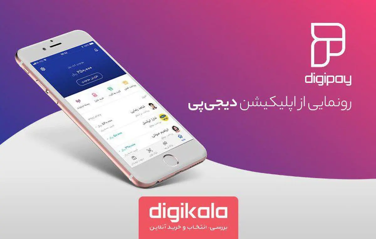 رونمایی از اپلیکیشن دیجی‌پی، محصول حوزه پرداخت موبایلی گروه دیجی‌کالا