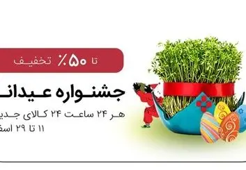 تخفیف خرید عیدی در فروشگاه اینترنتی شهر فافا