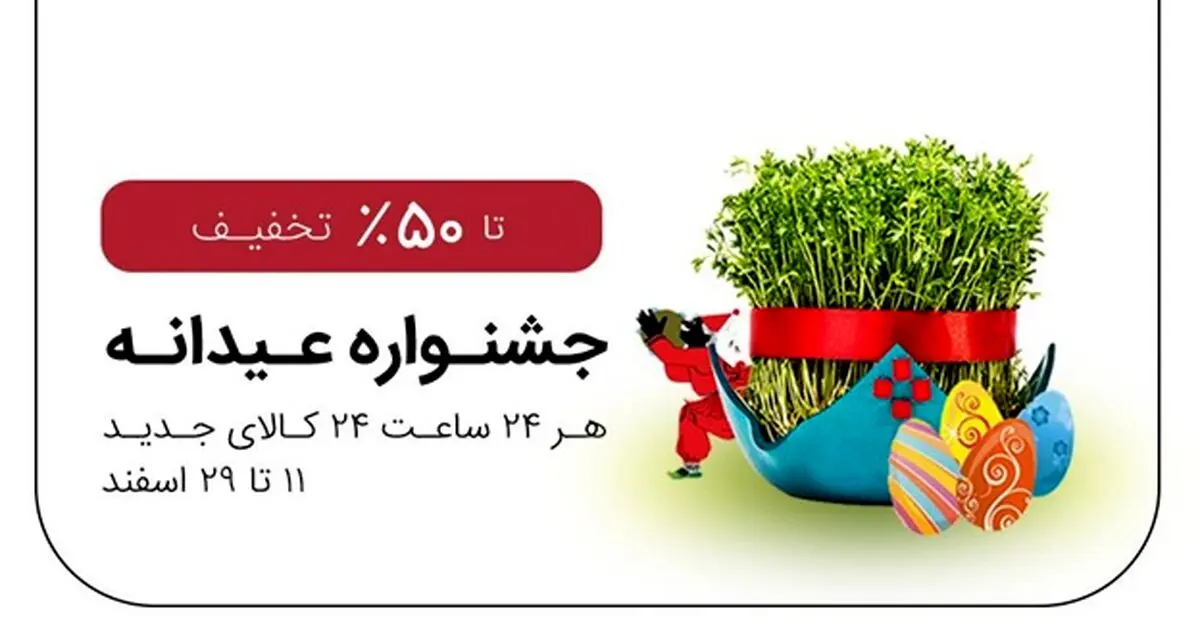 تخفیف خرید عیدی در فروشگاه اینترنتی شهر فافا