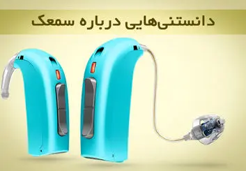 دانستنی‌هایی درباره سمعک