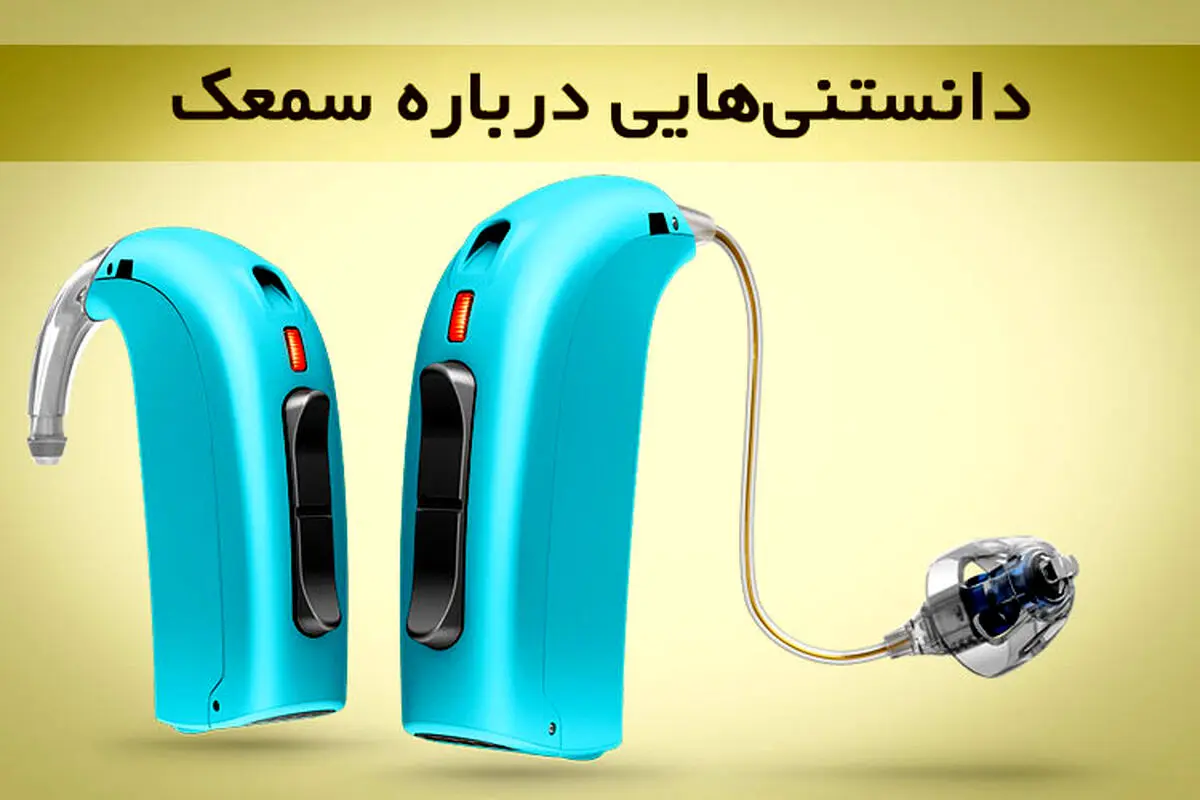 دانستنی‌هایی درباره سمعک