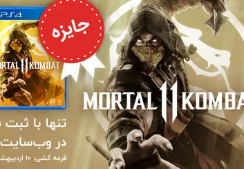در Pspro ثبت نام کنید و Mortal Kombat 11 جایزه بگیرید