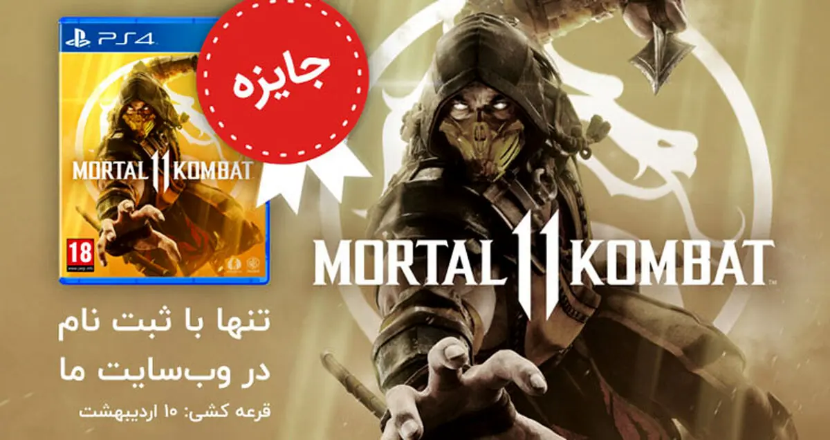 در Pspro ثبت نام کنید و Mortal Kombat 11 جایزه بگیرید