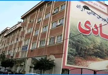 موسسه آموزش عالی آزاد هادی
