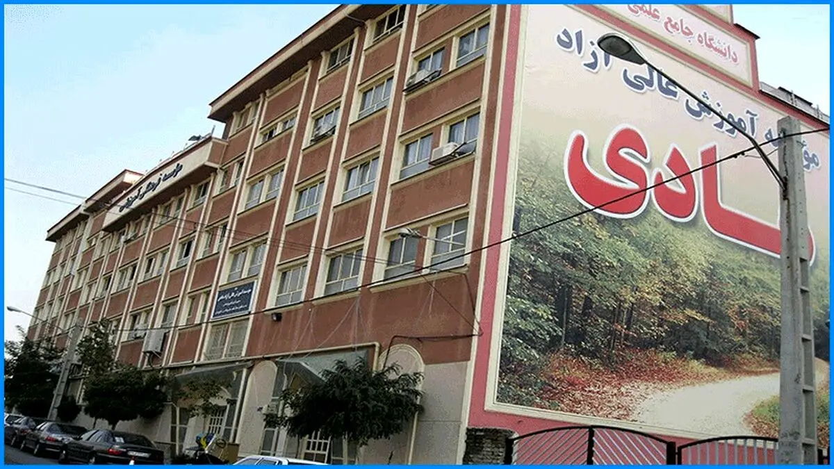 موسسه آموزش عالی آزاد هادی