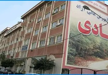 موسسه آموزش عالی آزاد هادی