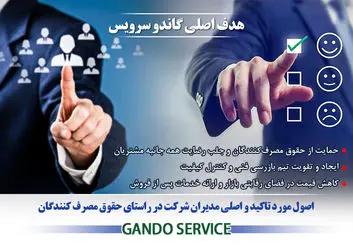 گاندو سرویس برای چهارمین بار نشان حمایت از حقوق مصرف کنندگان را دریافت نمود