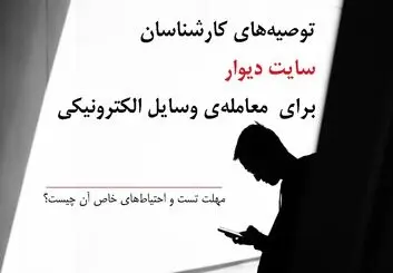 توصیه‌های دیوار در معامله‌ وسایل الکترونیکی